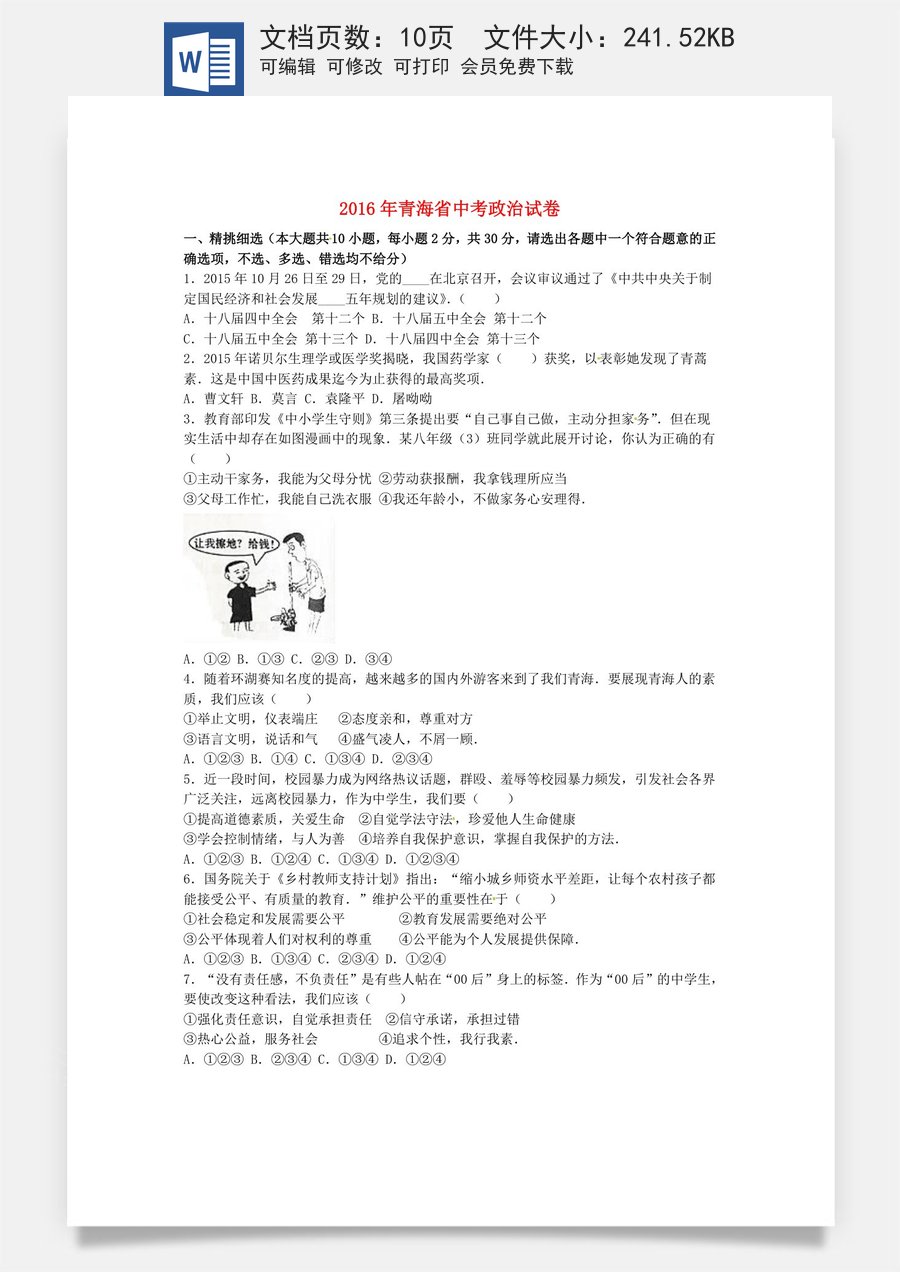 青海省2016年中考政治真题试题（含解析）.doc