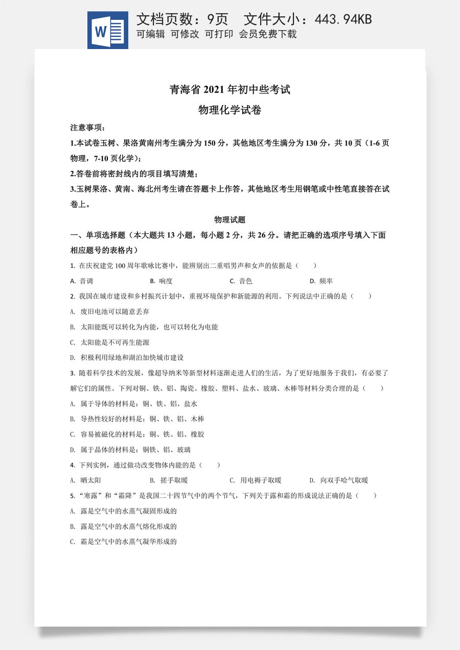 青海省2021年中考物理试题（原卷版）.doc