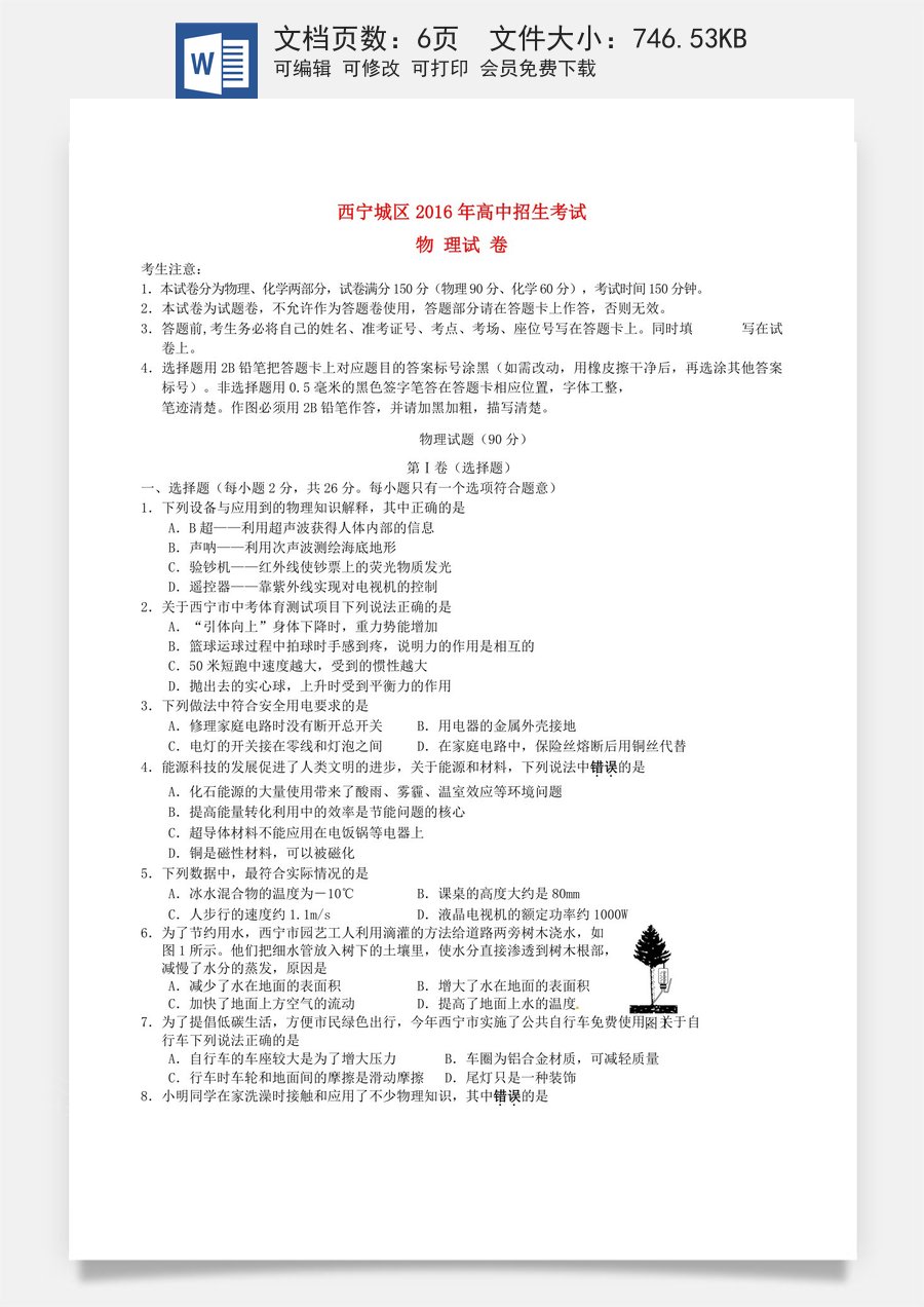青海省西宁市2016年中考物理真题试题（含答案）.DOC