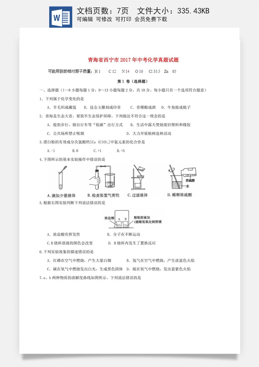青海省西宁市2017年中考化学真题试题（含答案）.DOC