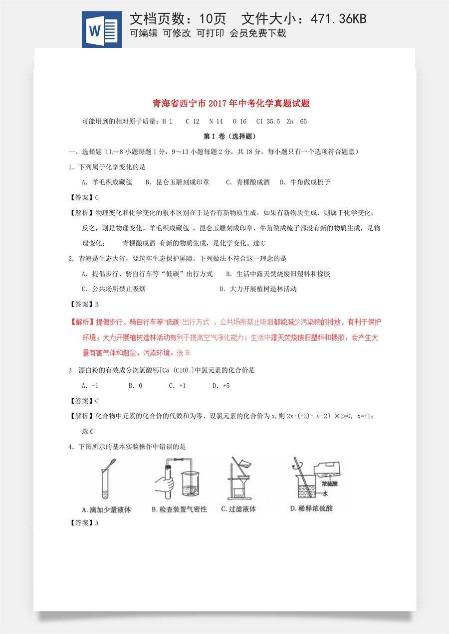 青海省西宁市2017年中考化学真题试题（含解析）.DOC