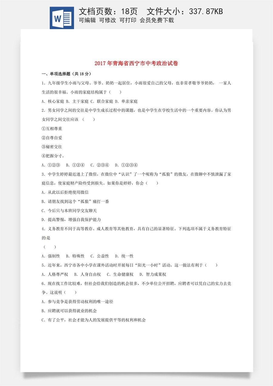 青海省西宁市2017年中考政治真题试题（含解析）.doc