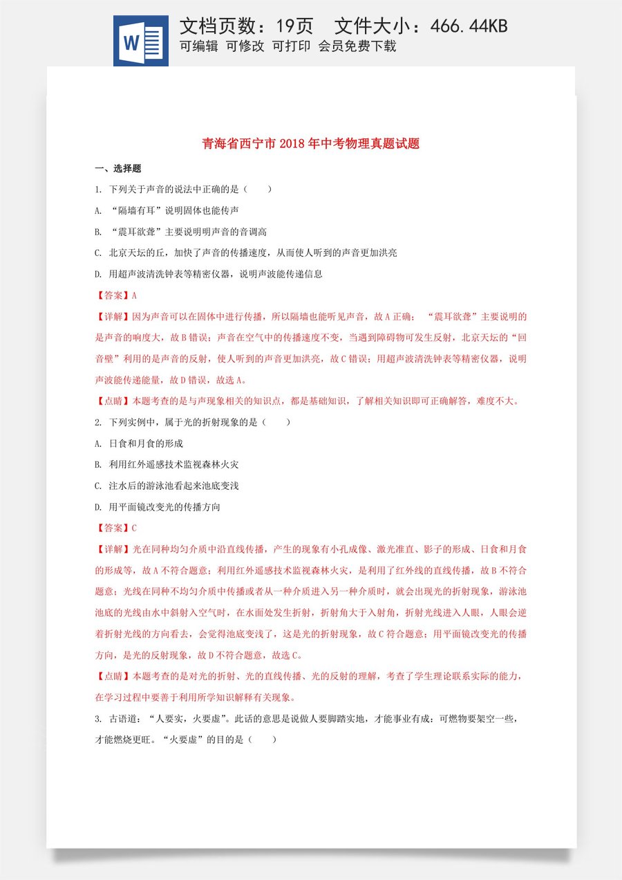 青海省西宁市2018年中考物理真题试题（含解析）.doc