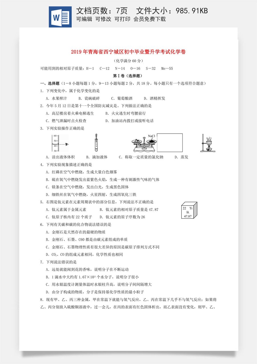 青海省西宁市2019年中考化学真题试题.doc