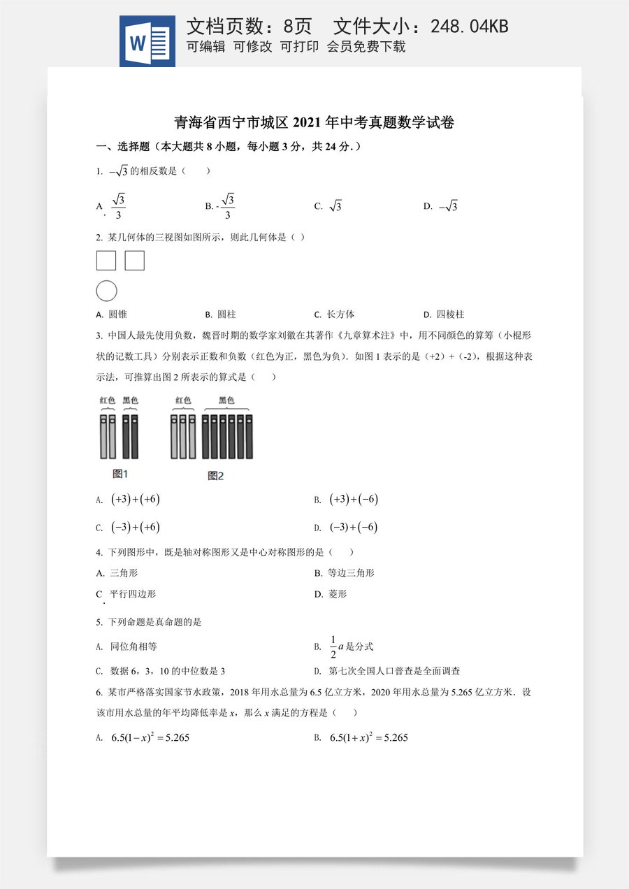 青海省西宁市城区2021年中考真题数学试卷（原卷版）.doc