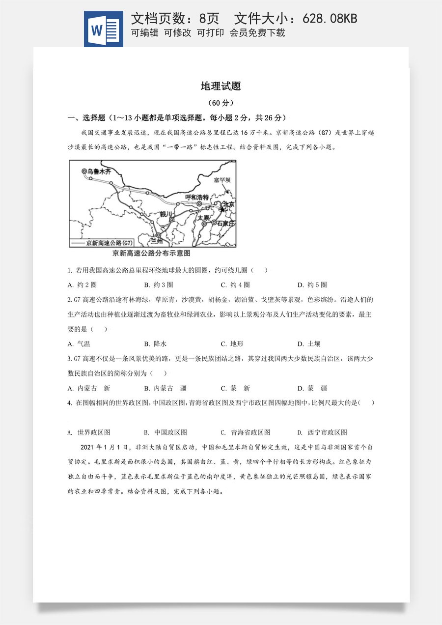 青海省西宁市城区2021年初中学业水平暨高中招生考试地理试题（原卷版）.doc