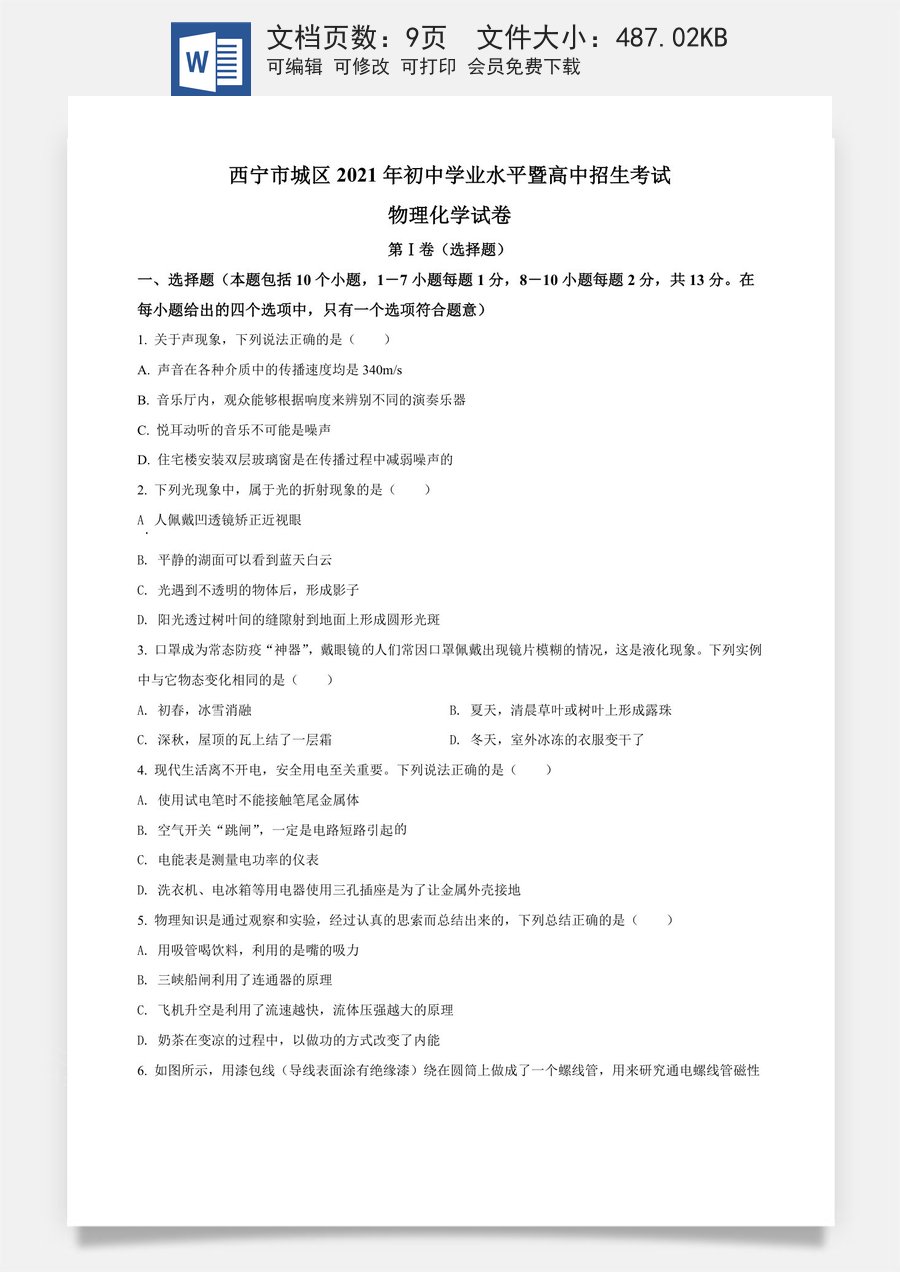 青海省西宁市城区2021年初中学业水平暨高中招生考试物理试题（原卷版）.doc