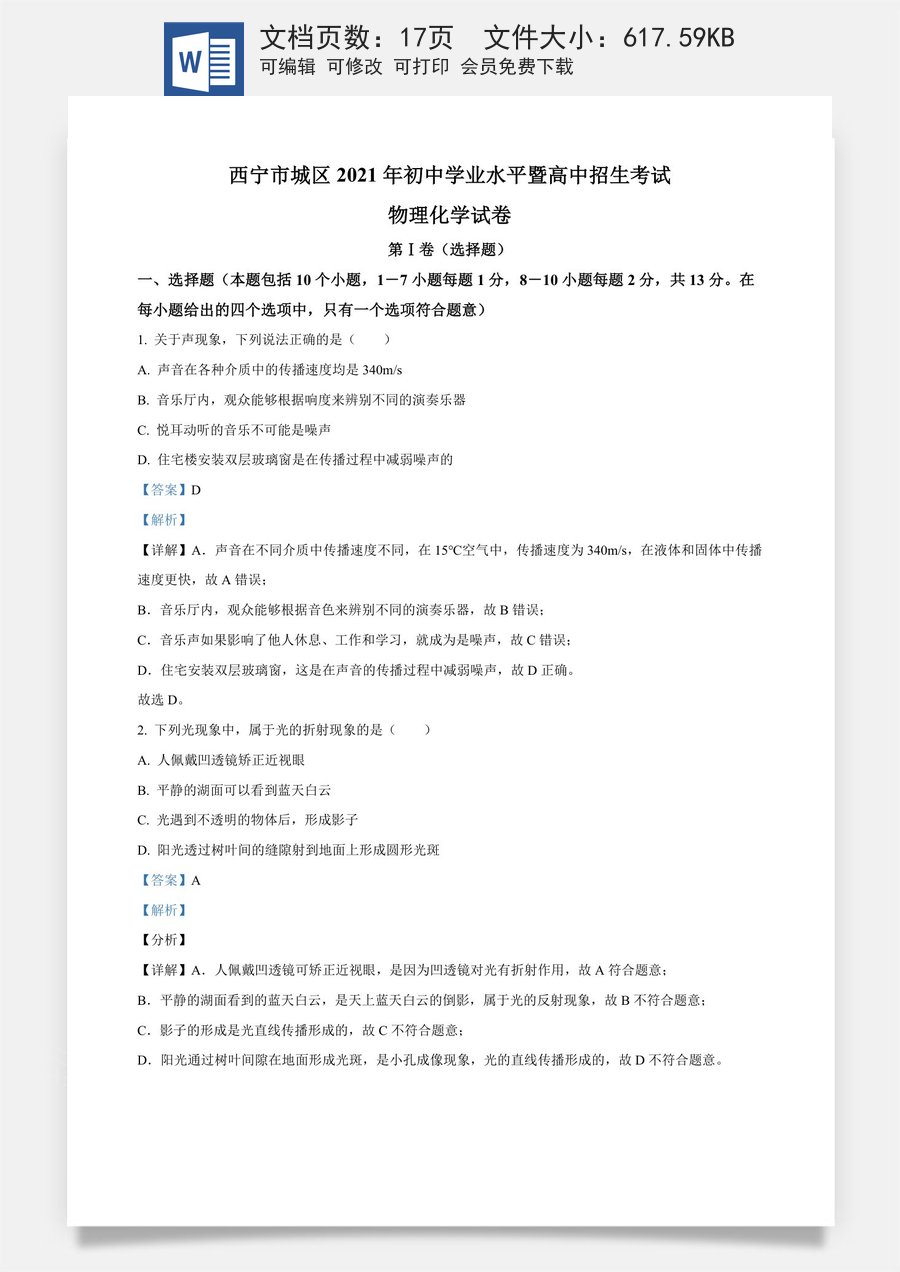 青海省西宁市城区2021年初中学业水平暨高中招生考试物理试题（解析版）.doc