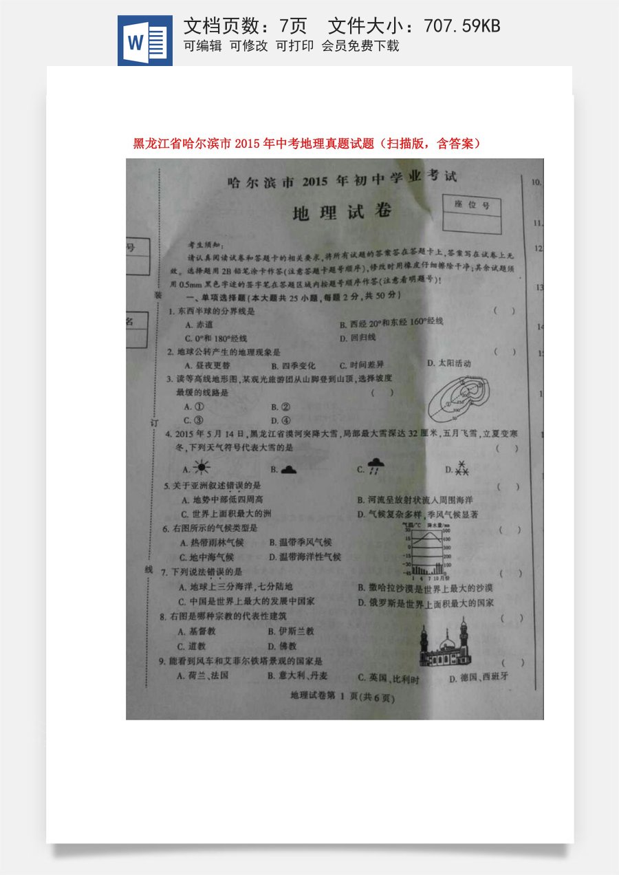 黑龙江省哈尔滨市2015年中考地理真题试题（扫描版含答案）.doc