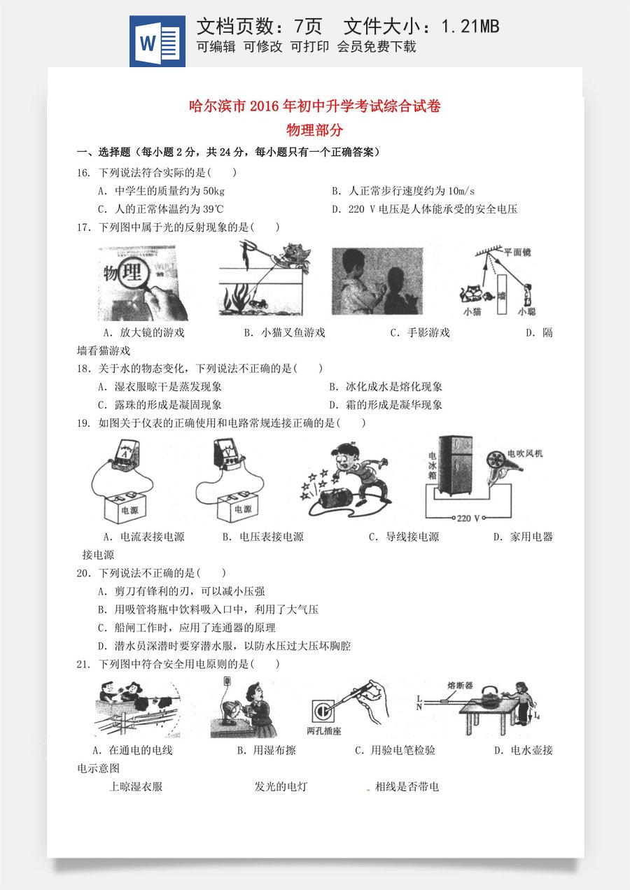 黑龙江省哈尔滨市2016年中考理综（物理部分）真题试题（含答案）.DOC