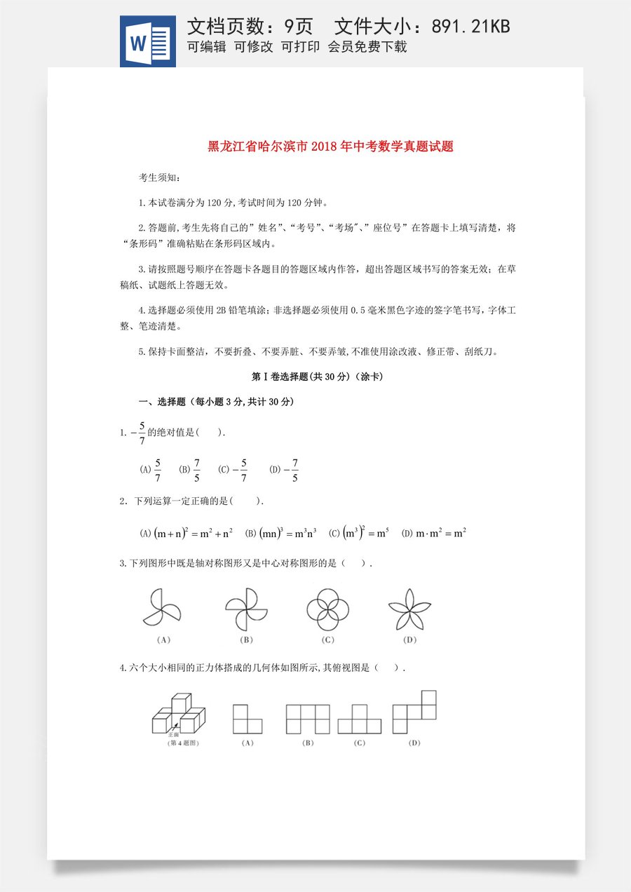 黑龙江省哈尔滨市2018年中考数学真题试题（含扫描答案）.doc