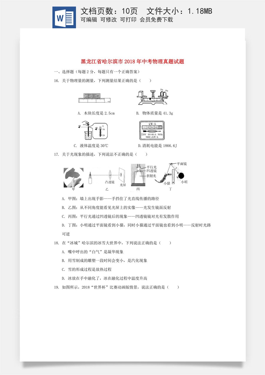 黑龙江省哈尔滨市2018年中考物理真题试题（含扫描答案）.doc