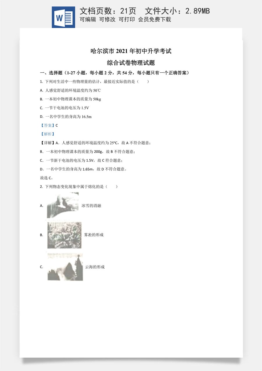 黑龙江省哈尔滨市2021年中考理综物理试题（解析版）.doc