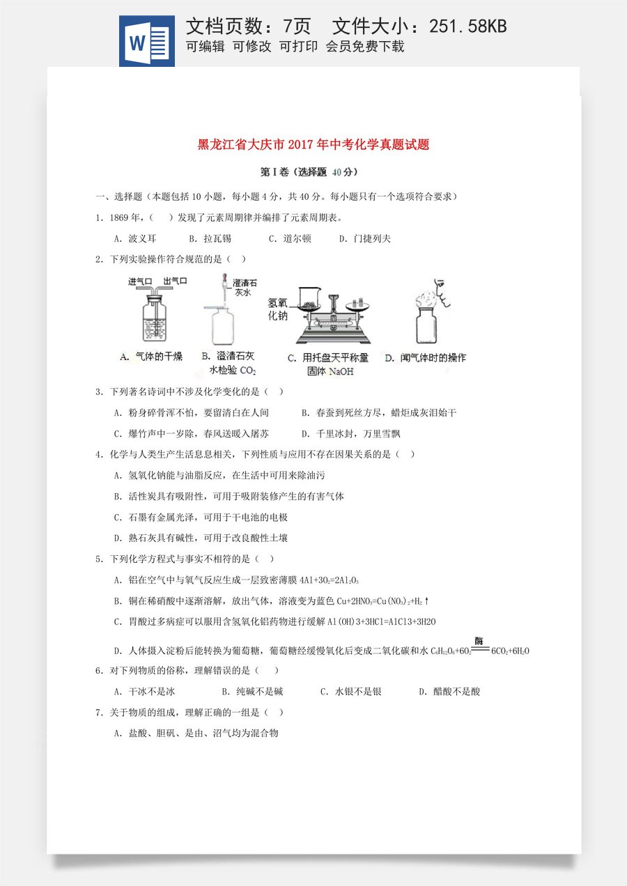 黑龙江省大庆市2017年中考化学真题试题（含答案）.DOC