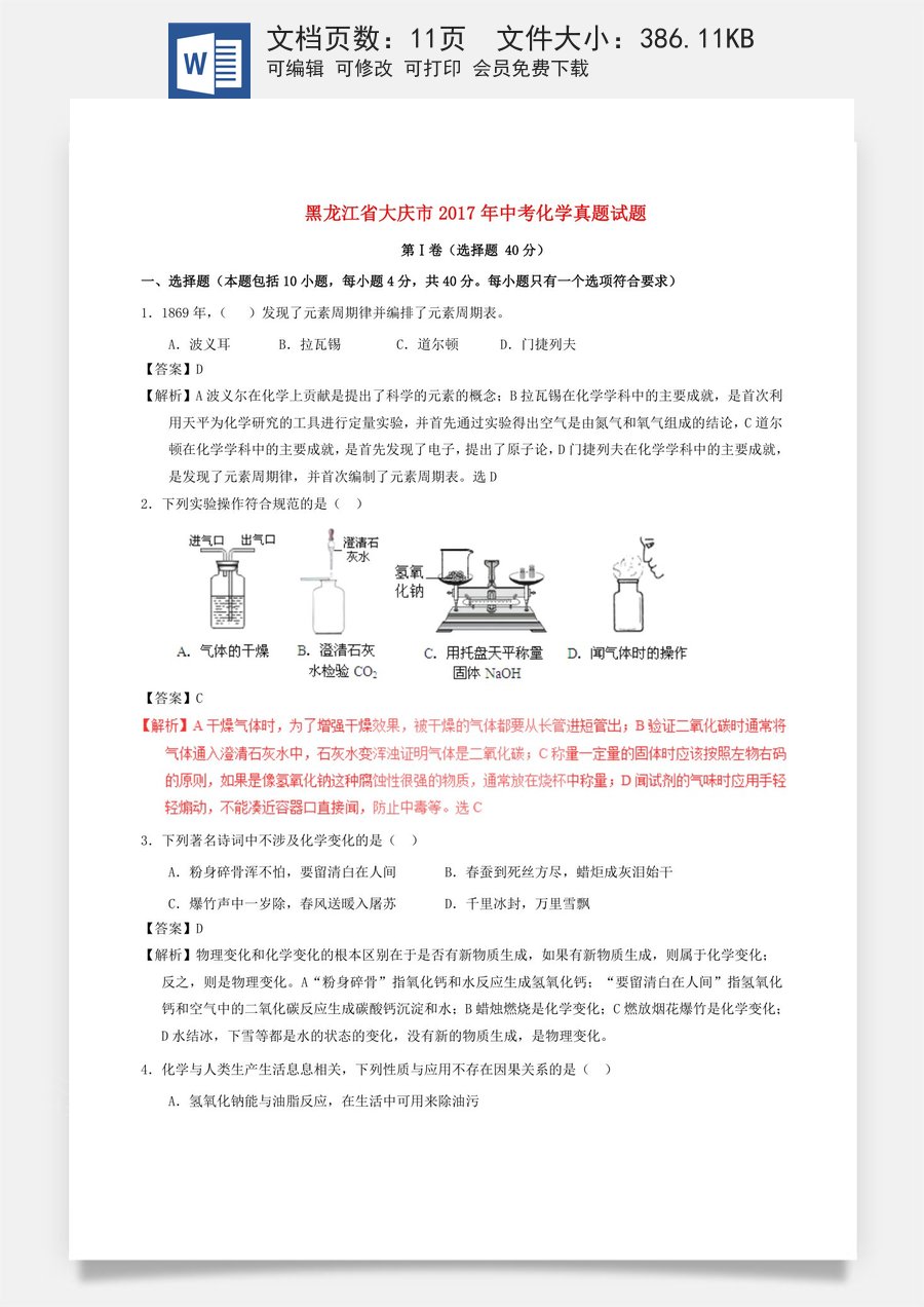 黑龙江省大庆市2017年中考化学真题试题（含解析）.DOC