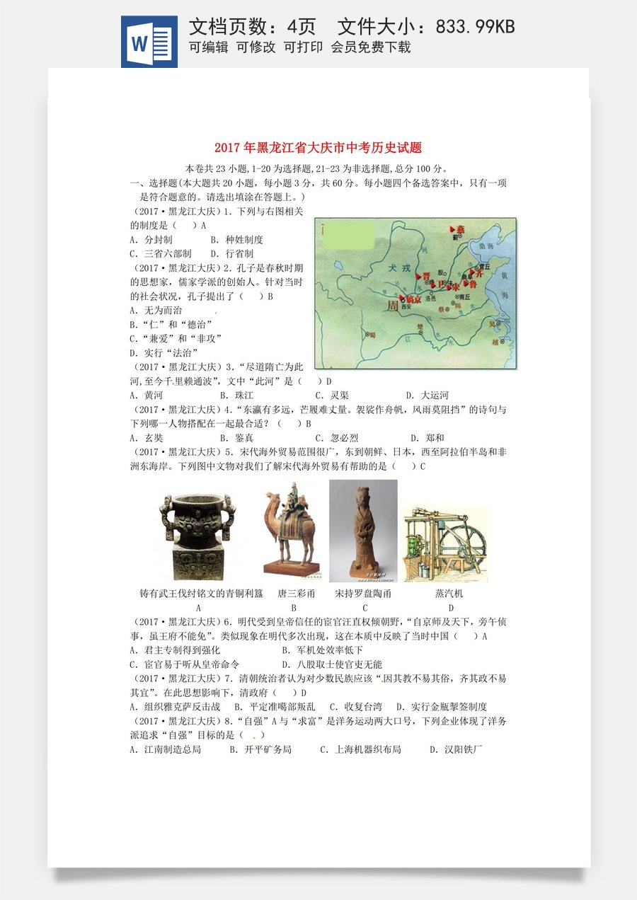 黑龙江省大庆市2017年中考历史真题试题（含答案）.doc