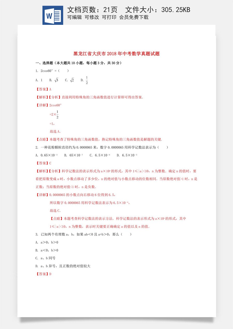 黑龙江省大庆市2018年中考数学真题试题（含解析1）.doc