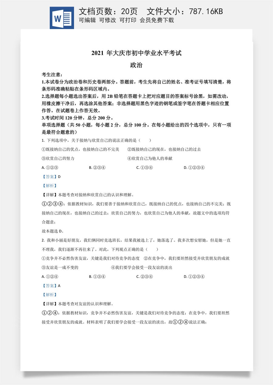 黑龙江省大庆市2021年中考道德与法治真题（解析版）.doc