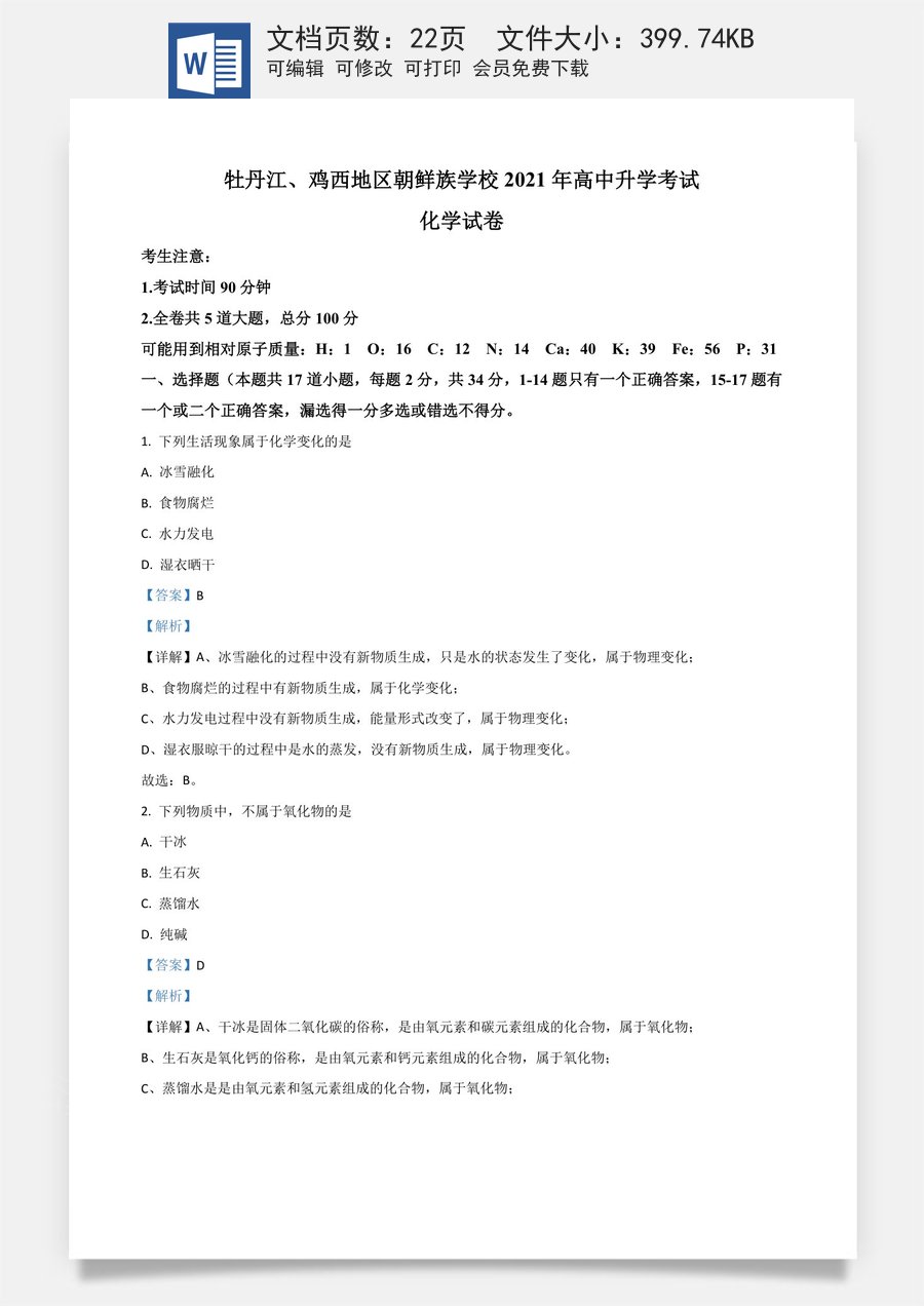 黑龙江省牡丹江鸡西地区朝鲜族学校2021年中考化学试题（解析版）.doc