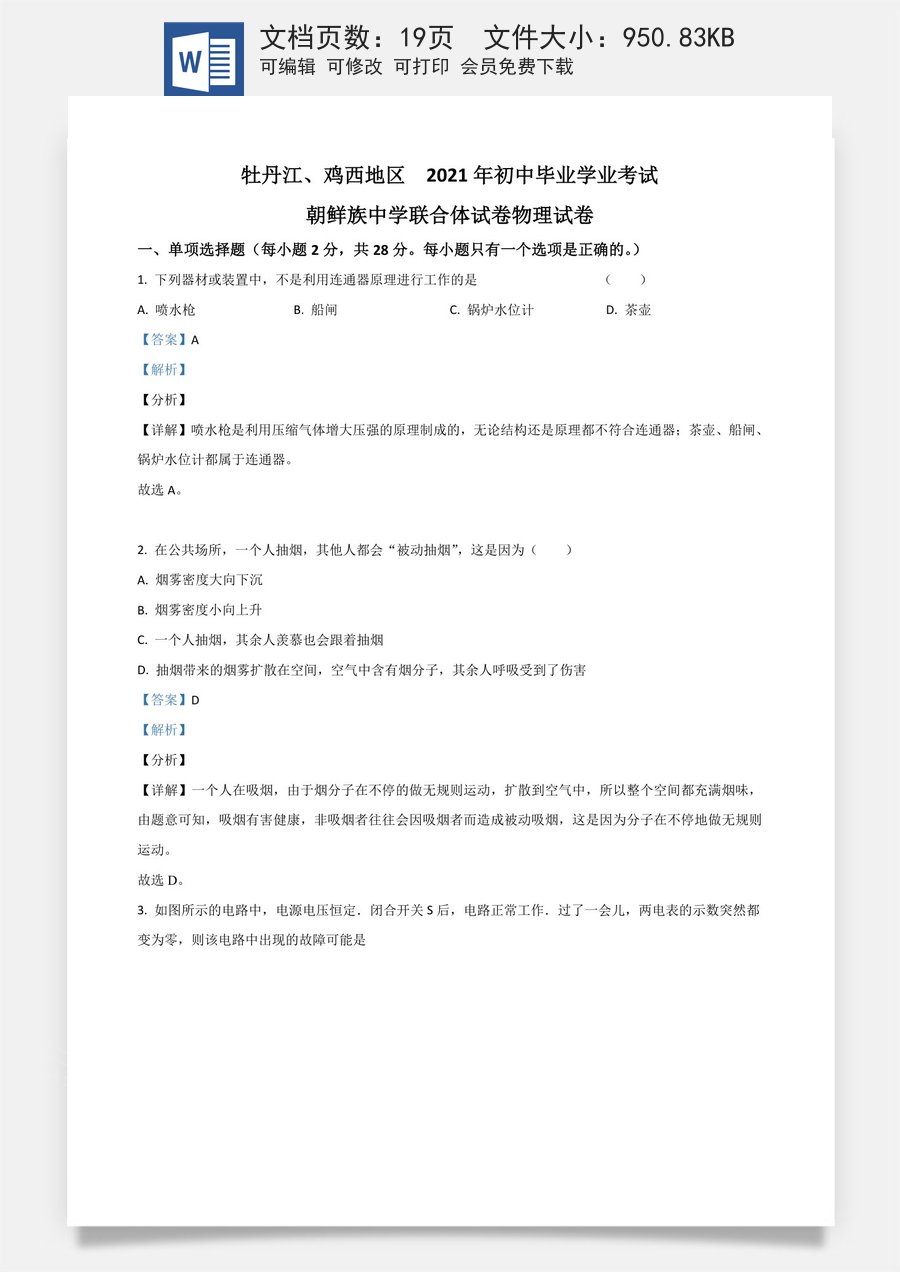 黑龙江省牡丹江鸡西地区朝鲜族学校2021年中考物理试题（解析版）.doc