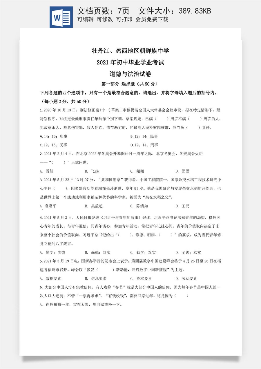 黑龙江省牡丹江鸡西地区朝鲜族学校2021年中考道德与法治真题（原卷版）.doc