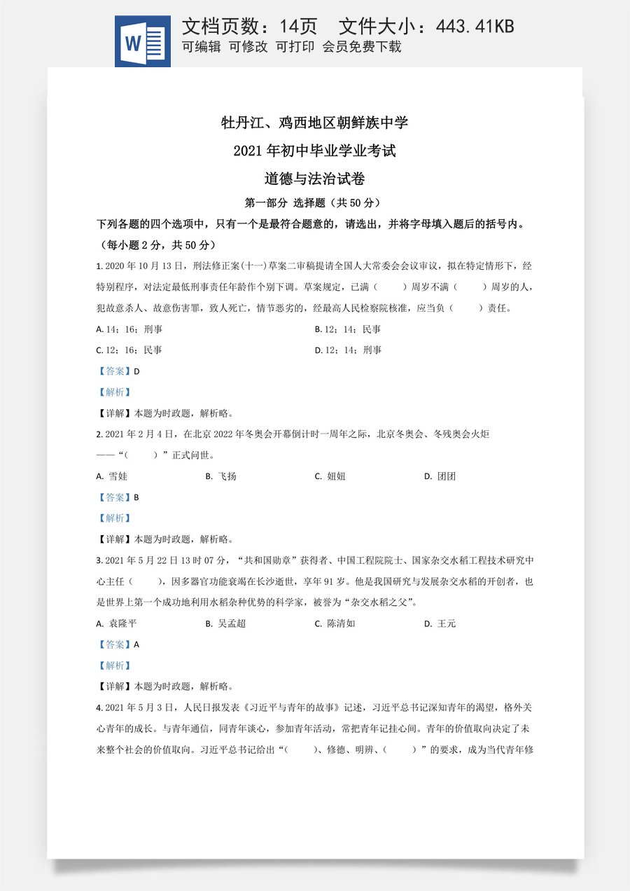 黑龙江省牡丹江鸡西地区朝鲜族学校2021年中考道德与法治真题（解析版）.doc