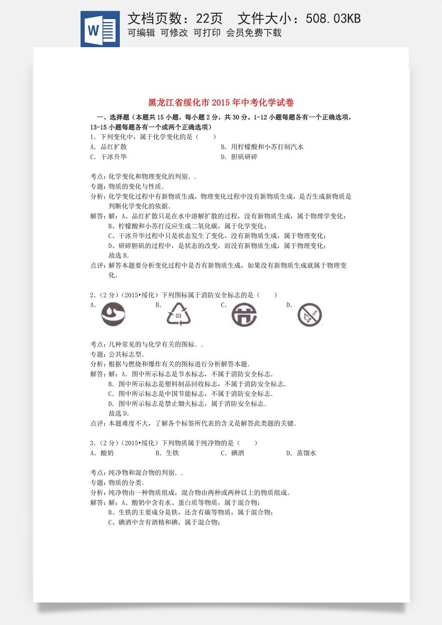 黑龙江省绥化市2015年中考化学真题试题（含解析）.doc