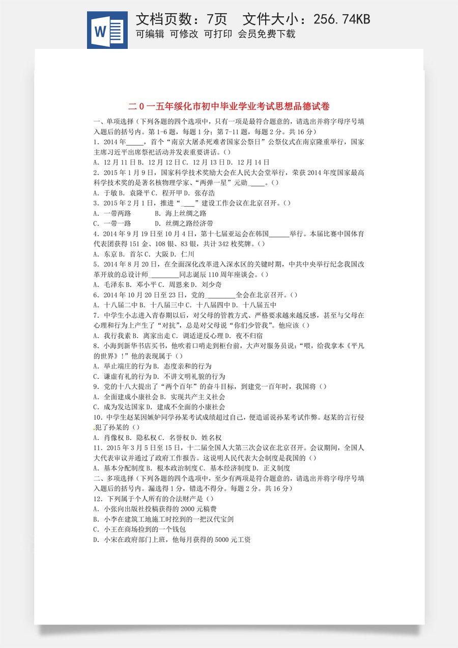 黑龙江省绥化市2015年中考政治真题试题（含答案）.doc