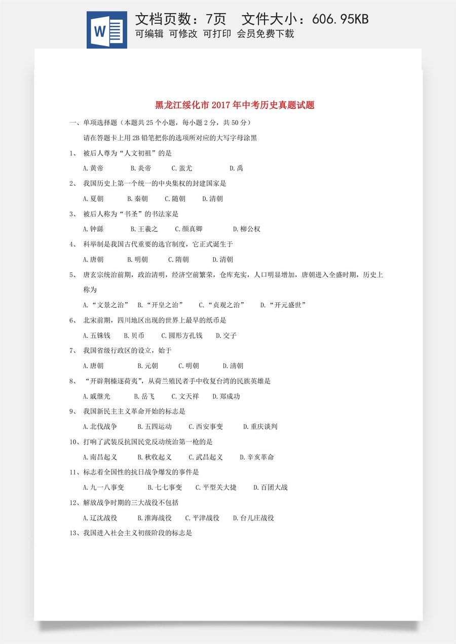 黑龙江省绥化市2017年中考历史真题试题（含答案）.doc