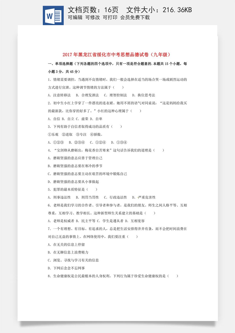 黑龙江省绥化市2017年中考思想品德真题试题（含解析）.doc