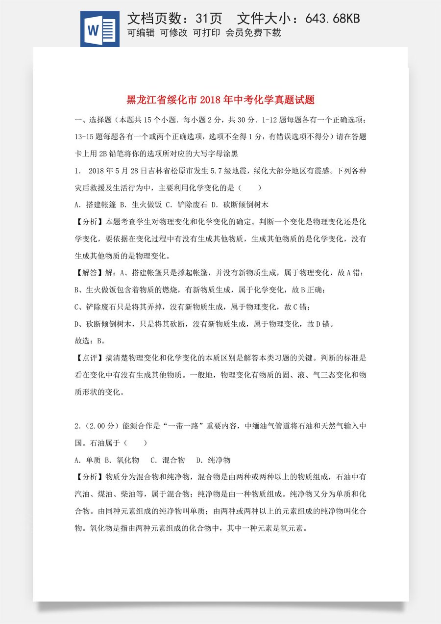 黑龙江省绥化市2018年中考化学真题试题（含解析）.doc