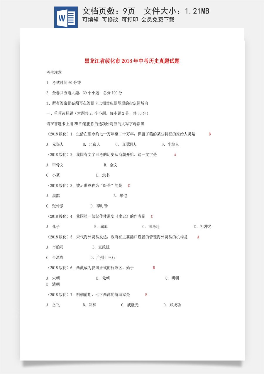 黑龙江省绥化市2018年中考历史真题试题（含答案）.doc