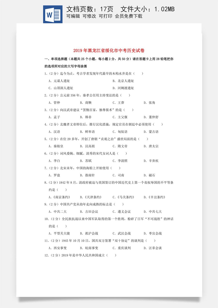 黑龙江省绥化市2019年中考历史真题试题（含解析）.doc