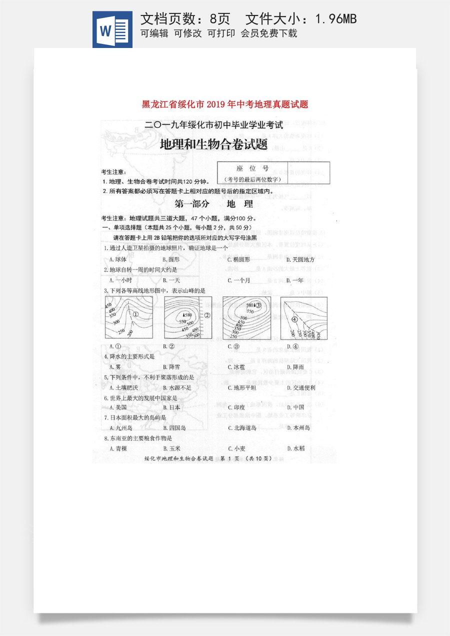 黑龙江省绥化市2019年中考地理真题试题（扫描版）.docx
