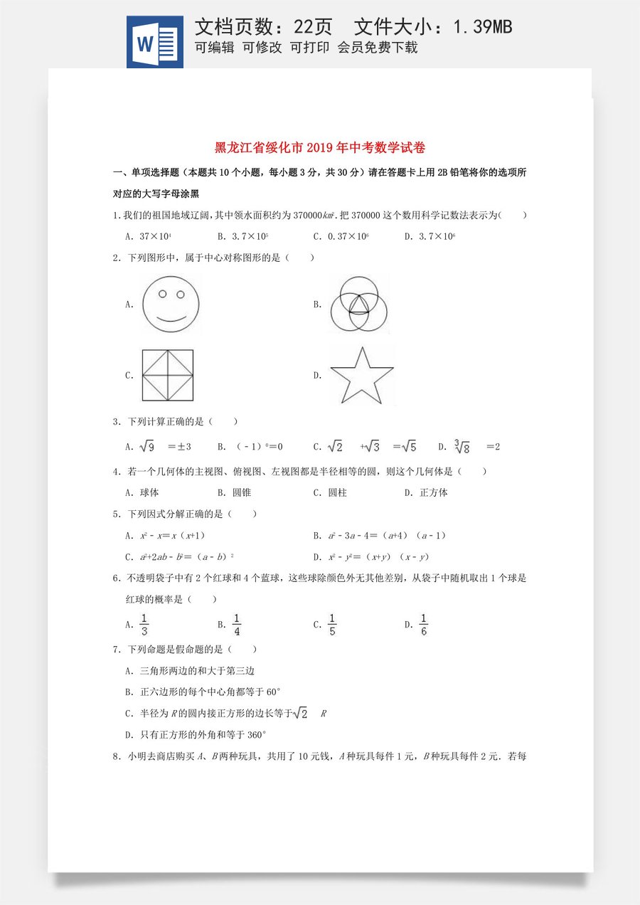 黑龙江省绥化市2019年中考数学真题试题（含解析）.doc