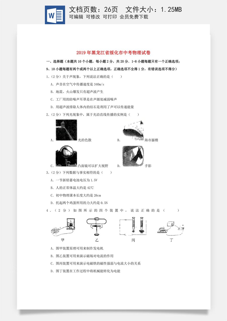 黑龙江省绥化市2019年中考物理真题试题（含解析）.doc