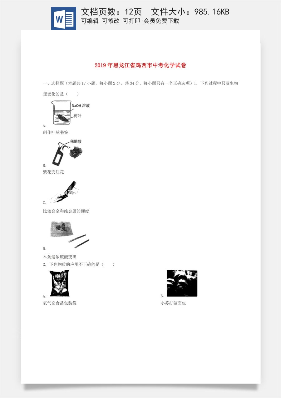 黑龙江省鸡西市2019年中考化学真题试题.doc