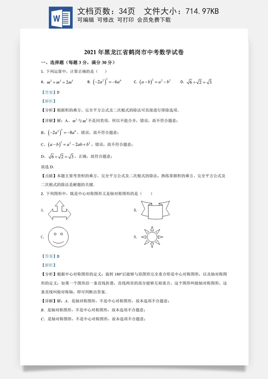 黑龙江省鹤岗市2021年中考数学真题（解析版）.doc