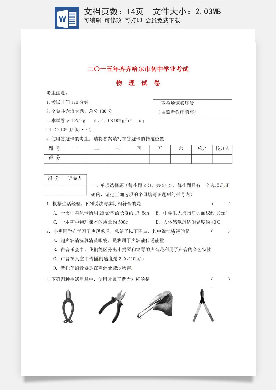 黑龙江省齐齐哈尔市2015年中考物理真题试题（含答案）.doc