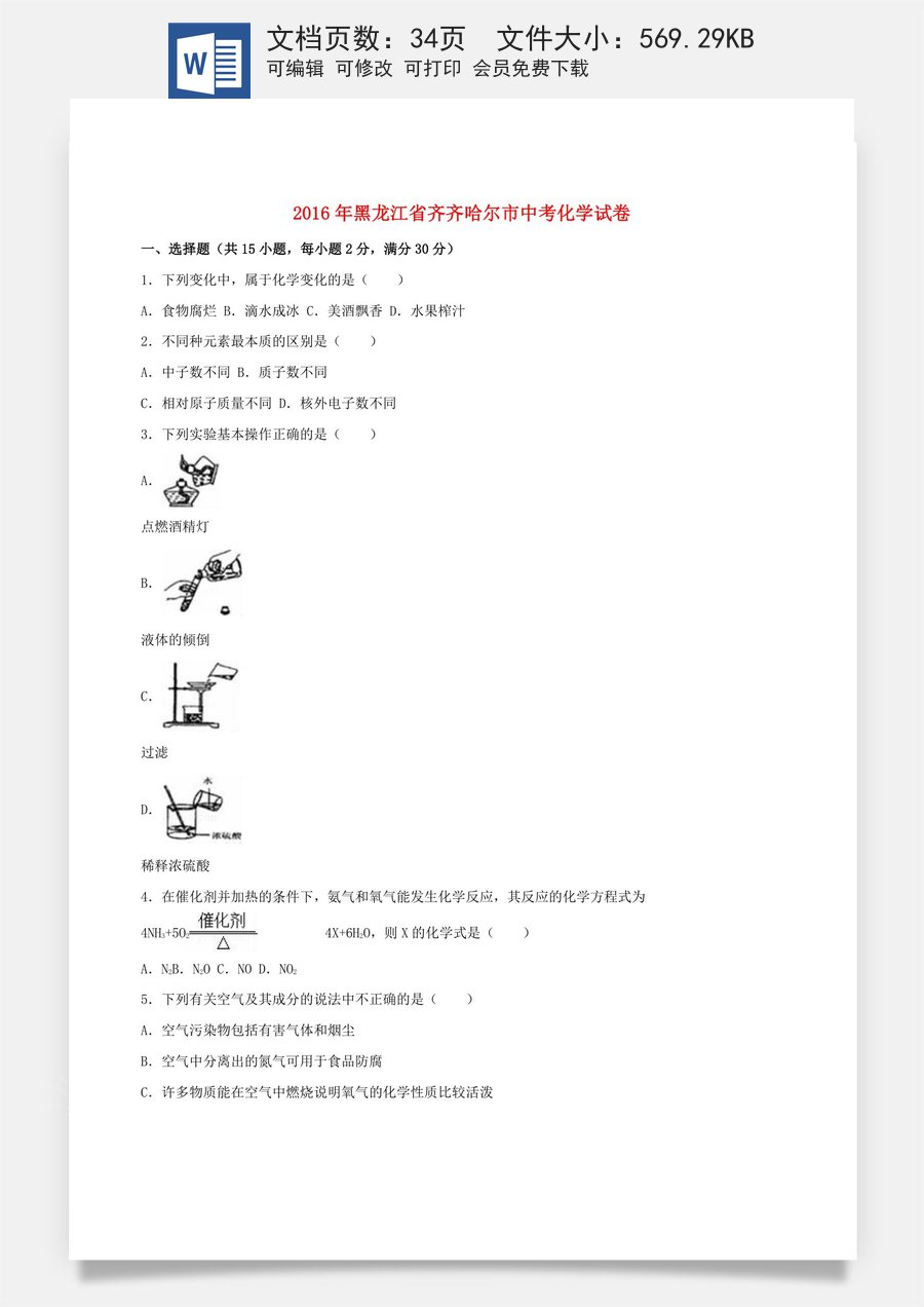 黑龙江省齐齐哈尔市2016年中考化学真题试题（含解析）.DOC