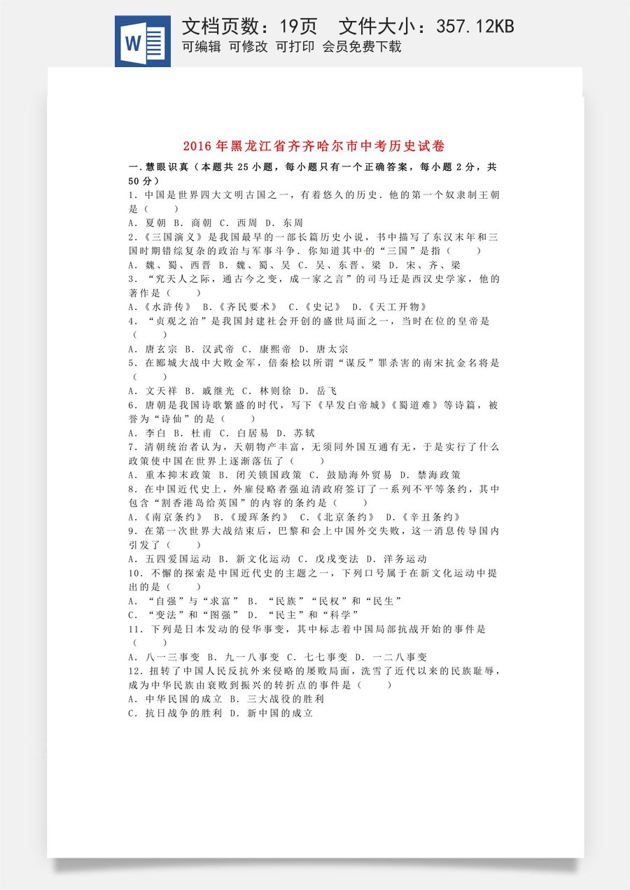 黑龙江省齐齐哈尔市2016年中考历史真题试题（含解析）.doc