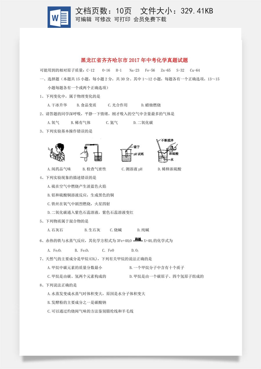 黑龙江省齐齐哈尔市2017年中考化学真题试题（含答案）.DOC