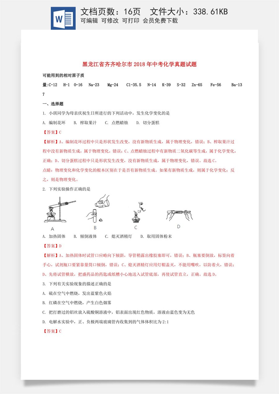 黑龙江省齐齐哈尔市2018年中考化学真题试题（含解析）.doc