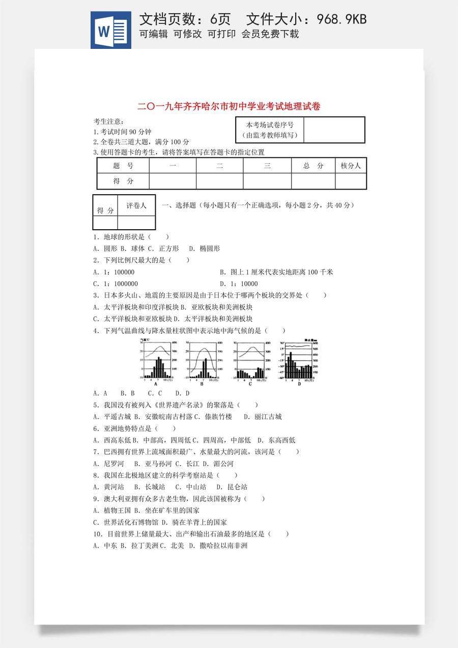 黑龙江省齐齐哈尔市2019年中考地理真题试题.docx