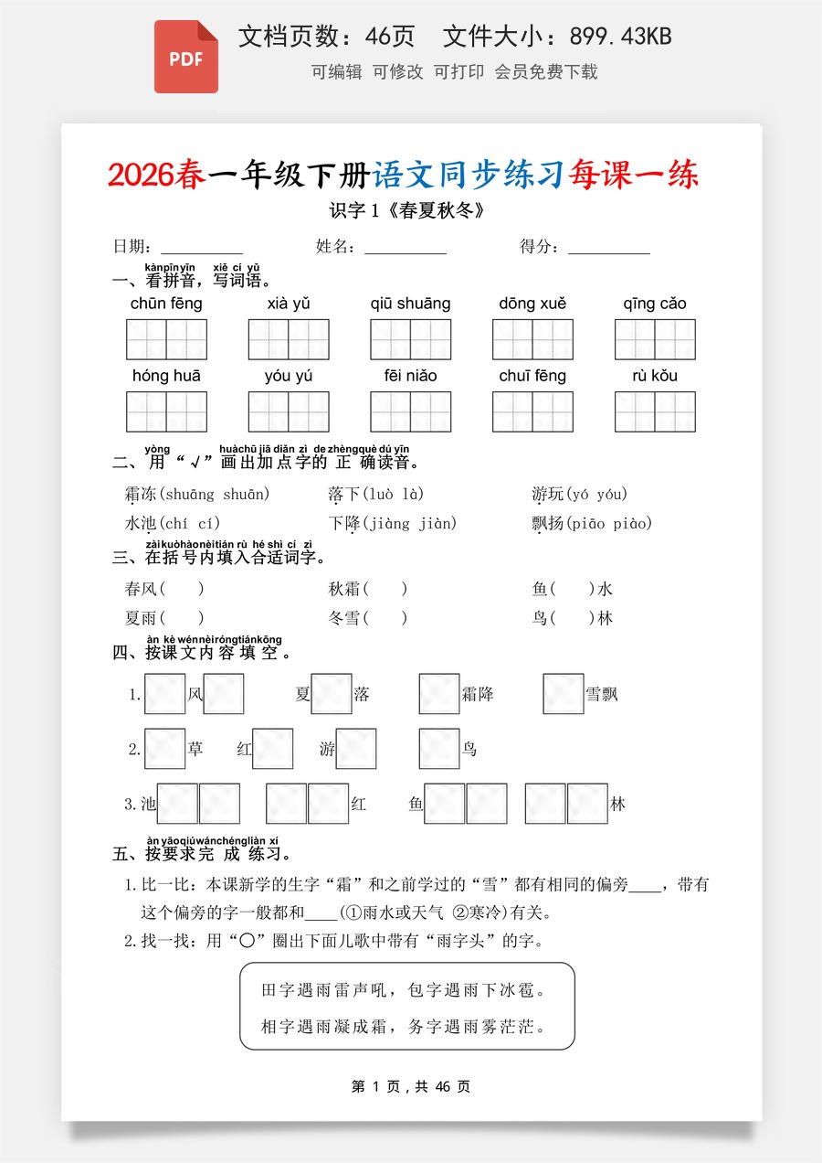 2026春一下语文同步练习每课一练（含答案46页）.pdf