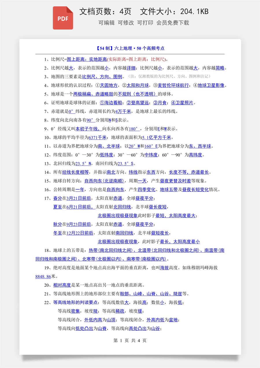 小学-地理-六上小四门-6上地理-54制-六上地理50个高频考点.pdf