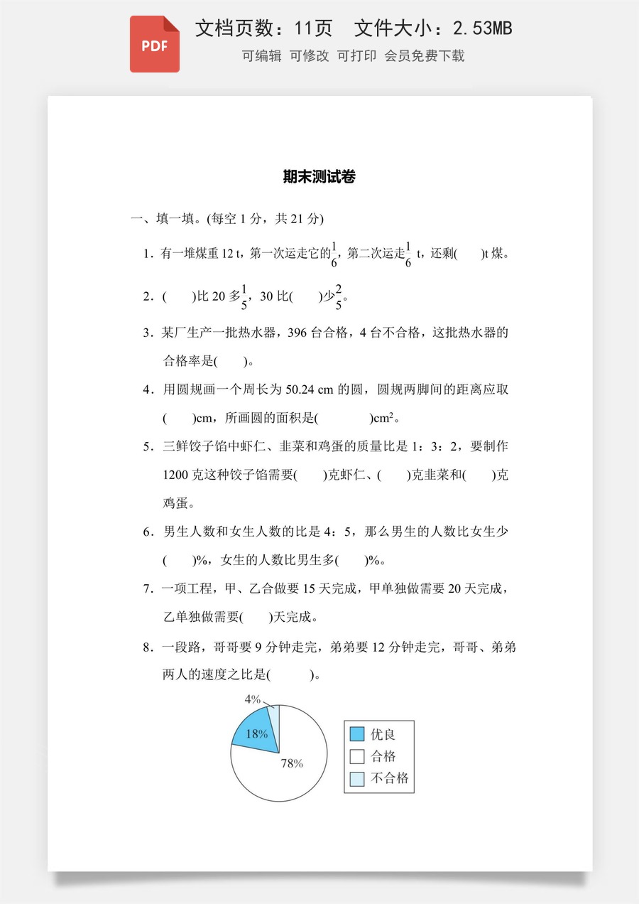 小学-数学-6上数学-六上数学-人教版-六年级数学-六上数学期末测试卷.pdf