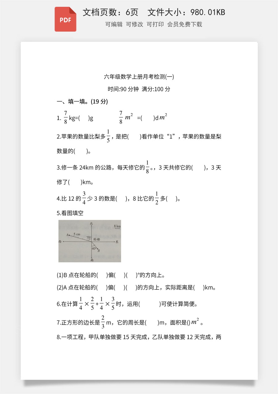 小学-数学-6上数学-六上数学-人教版-六年级数学-六上数学第1次月考试卷.pdf