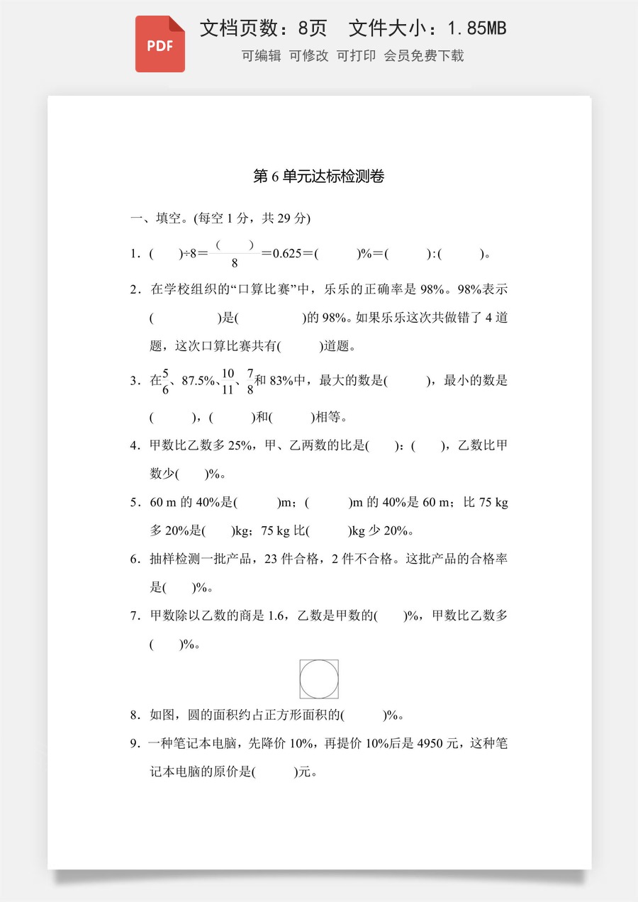 小学-数学-6上数学-六上数学-人教版-六年级数学-六上数学第6单元达标测试卷.pdf