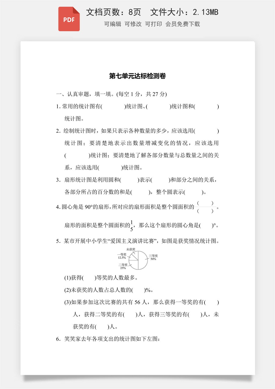 小学-数学-6上数学-六上数学-人教版-六年级数学-六上数学第7单元达标检测卷.pdf